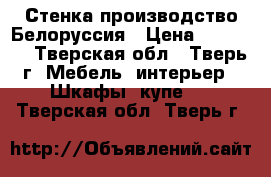 Стенка производство Белоруссия › Цена ­ 10 000 - Тверская обл., Тверь г. Мебель, интерьер » Шкафы, купе   . Тверская обл.,Тверь г.